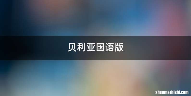 贝利亚国语版