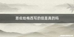 恩佐给梅西写的信是真的吗