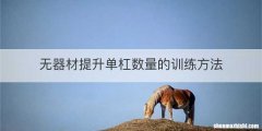 无器材提升单杠数量的训练方法
