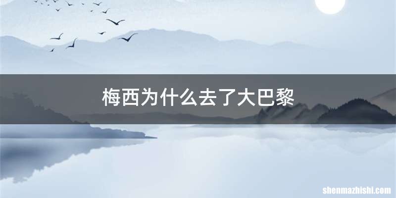 梅西为什么去了大巴黎