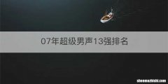 07年超级男声13强排名