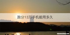 跑分13万手机能用多久