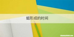 蛆形成的时间