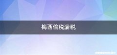 梅西偷税漏税