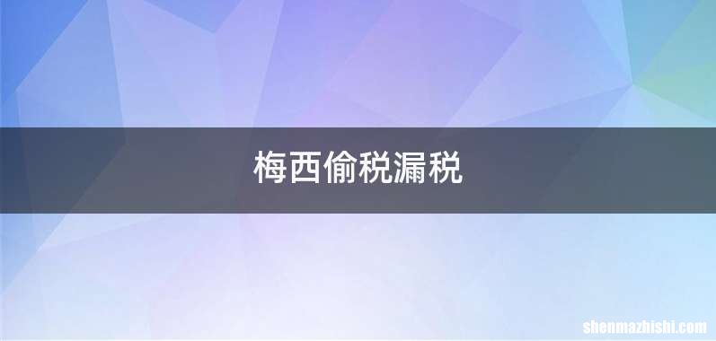 梅西偷税漏税