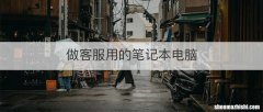 做客服用的笔记本电脑