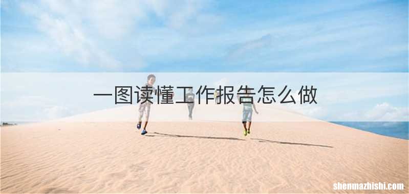 一图读懂工作报告怎么做