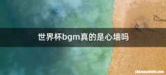 世界杯bgm真的是心墙吗