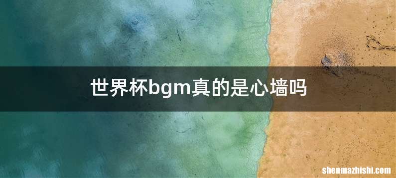 世界杯bgm真的是心墙吗