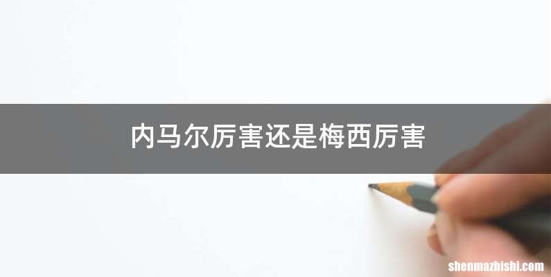 内马尔厉害还是梅西厉害