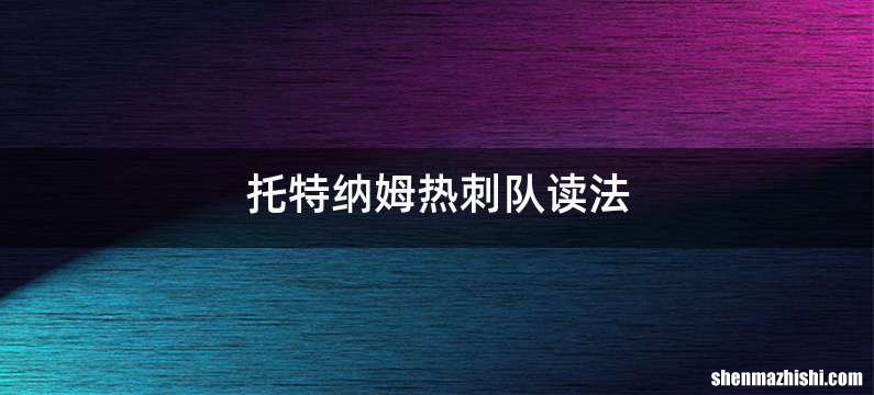 托特纳姆热刺队读法