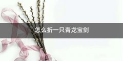怎么折一只青龙宝剑