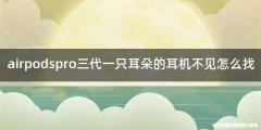 airpodspro三代一只耳朵的耳机不见怎么找