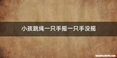 小孩跳绳一只手摇一只手没摇
