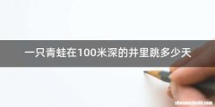 一只青蛙在100米深的井里跳多少天