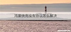 鸿蒙快充没有协议怎么解决