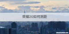 荣耀20如何测距