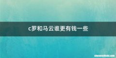 c罗和马云谁更有钱一些