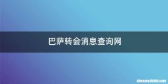 巴萨转会消息查询网