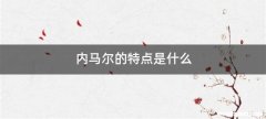 内马尔的特点是什么