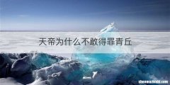 天帝为什么不敢得罪青丘
