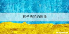 孩子叛逆的歌曲