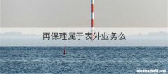 再保理属于表外业务么