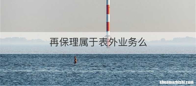 再保理属于表外业务么