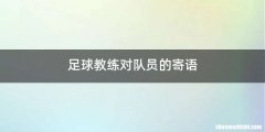 足球教练对队员的寄语