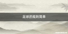 足球的规则简单