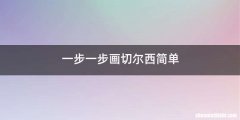 一步一步画切尔西简单