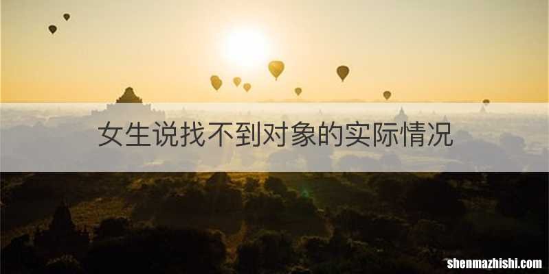 女生说找不到对象的实际情况