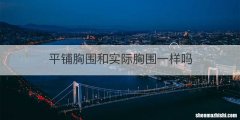 平铺胸围和实际胸围一样吗