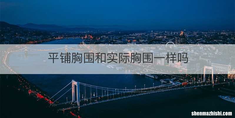 平铺胸围和实际胸围一样吗