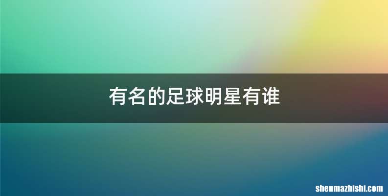 有名的足球明星有谁