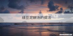 绿豆泥鳅汤的做法