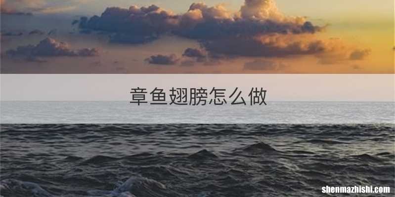 章鱼翅膀怎么做