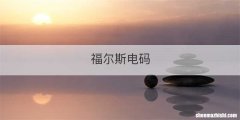 福尔斯电码