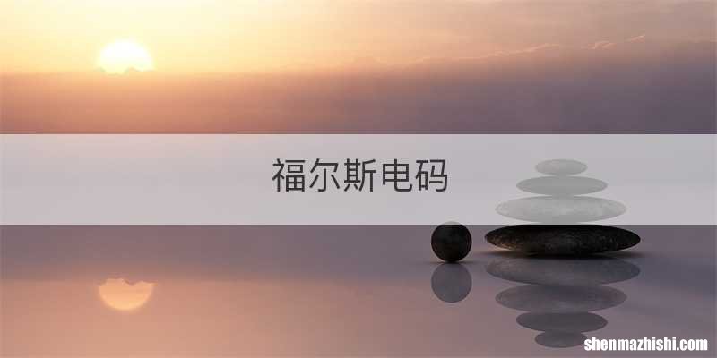 福尔斯电码