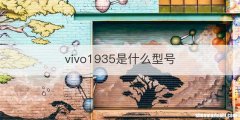 vivo1935是什么型号
