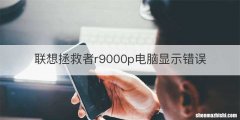 联想拯救者r9000p电脑显示错误