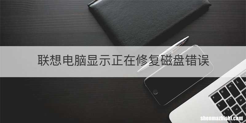 联想电脑显示正在修复磁盘错误
