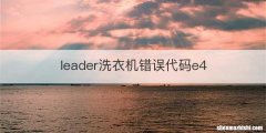 leader洗衣机错误代码e4