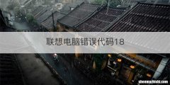 联想电脑错误代码18