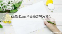 魂师对决sp千道流是强攻系么