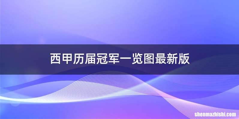 西甲历届冠军一览图最新版