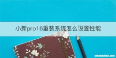 小新pro16重装系统怎么设置性能