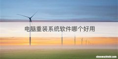 电脑重装系统软件哪个好用