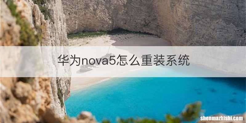 华为nova5怎么重装系统