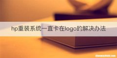 hp重装系统一直卡在logo的解决办法